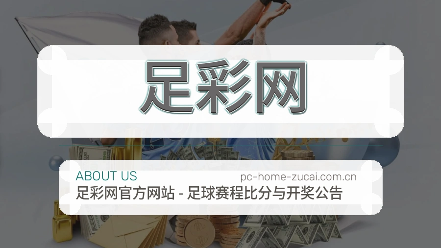 关于 足彩网 团队与服务环境